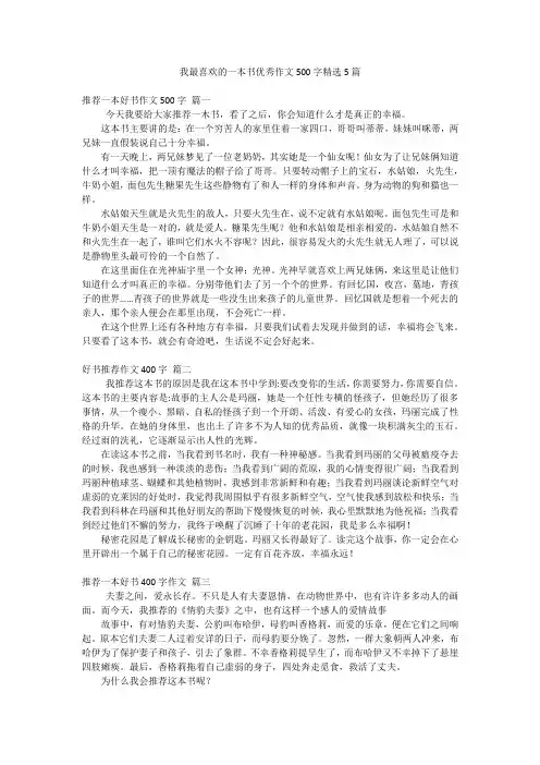 我最喜欢的一本书优秀作文500字精选5篇