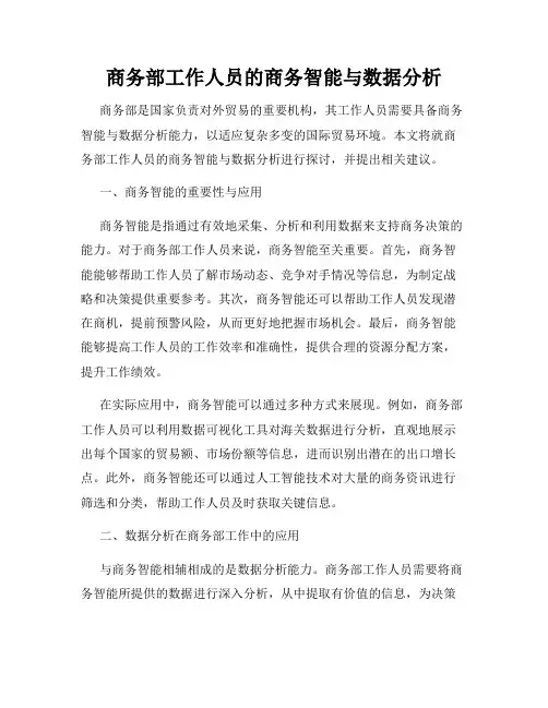 商务部工作人员的商务智能与数据分析