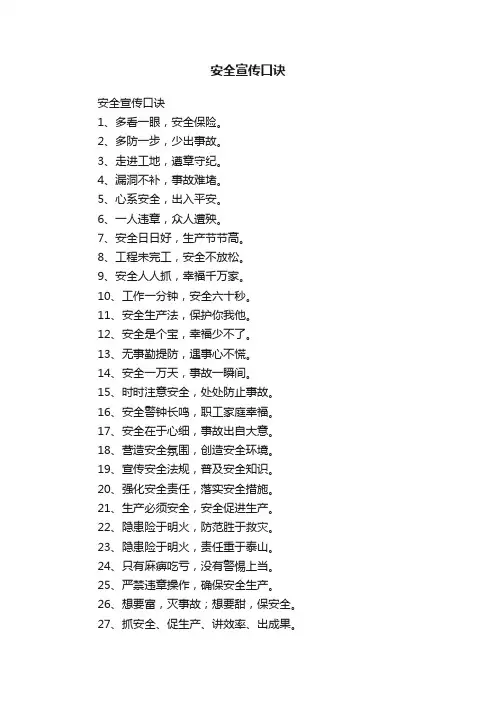 安全宣传口诀