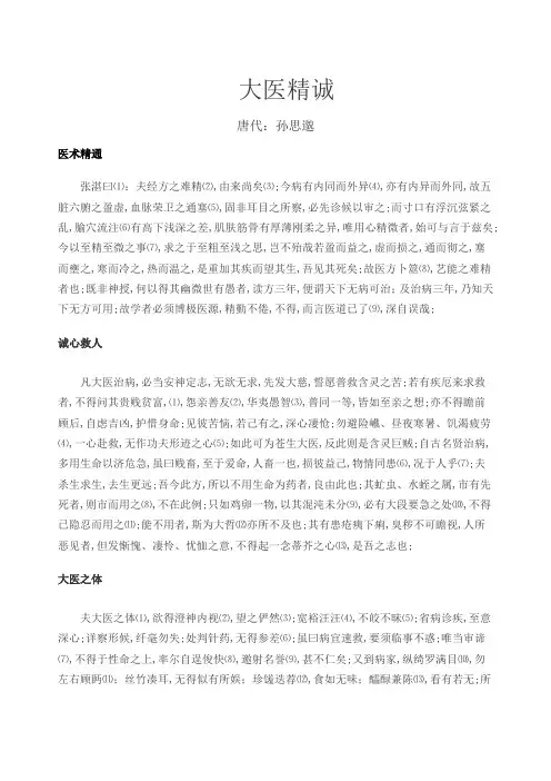 大医精诚原文及翻译