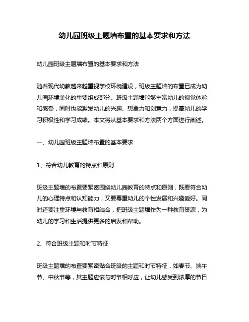 幼儿园班级主题墙布置的基本要求和方法