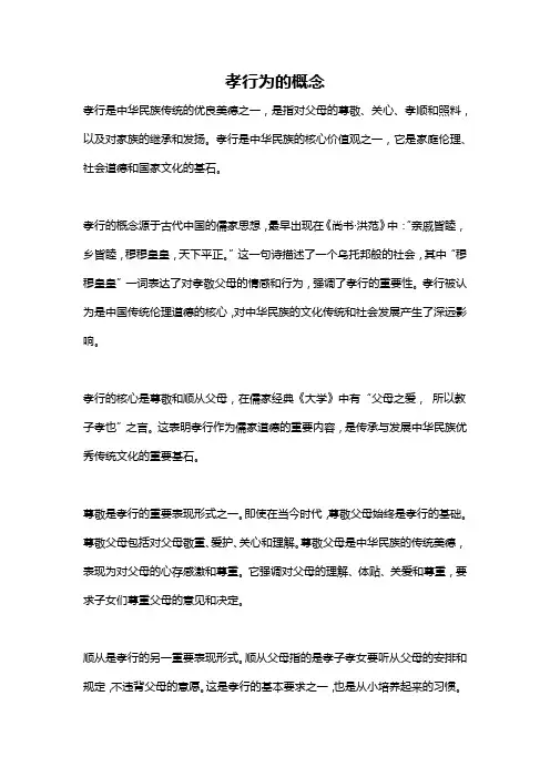 孝行为的概念
