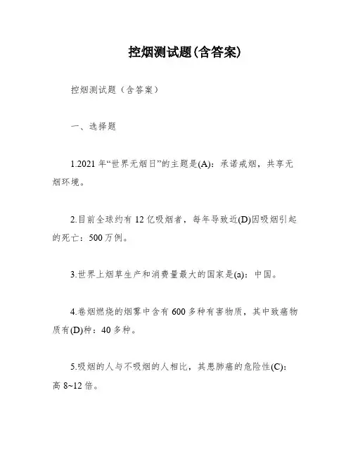 控烟测试题(含答案)