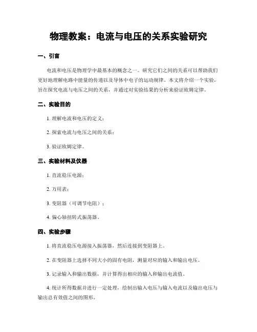 物理教案：电流与电压的关系实验研究