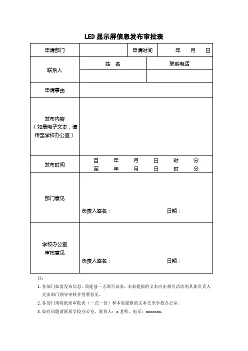 学校LED显示屏信息发布审批表