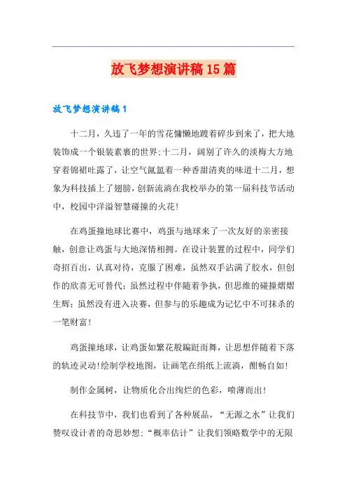 放飞梦想演讲稿15篇