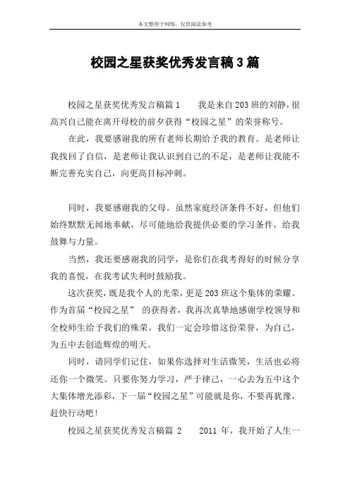 校园之星获奖优秀发言稿3篇