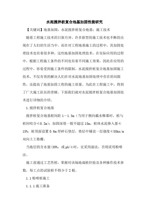 水泥搅拌桩复合地基加固性能研究