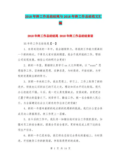2018年终工作总结结尾与2018年终工作总结范文汇编