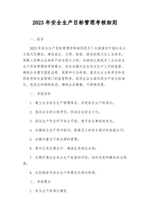 2023年安全生产目标管理考核细则
