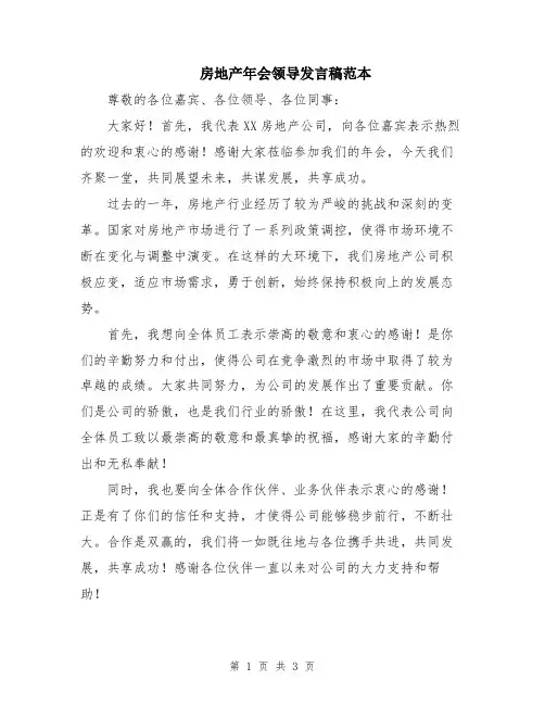 房地产年会领导发言稿范本