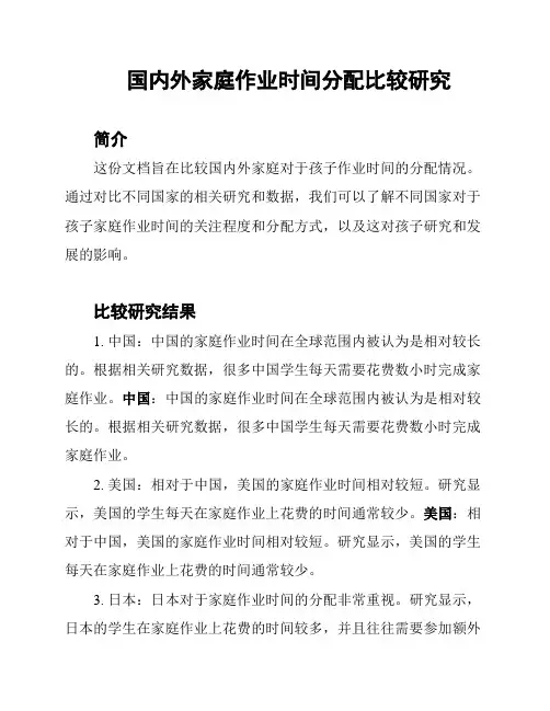 国内外家庭作业时间分配比较研究