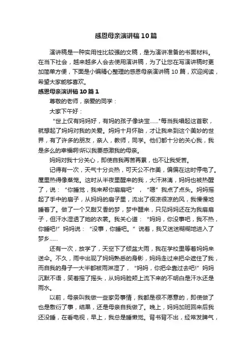 感恩母亲演讲稿10篇
