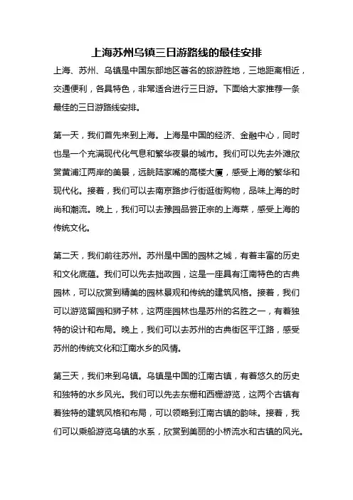 上海苏州乌镇三日游路线的最佳安排