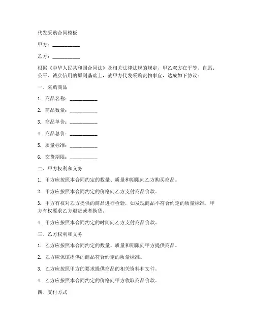 代发采购合同模板
