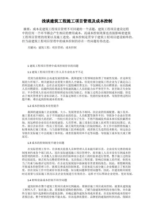 浅谈建筑工程施工项目管理及成本控制
