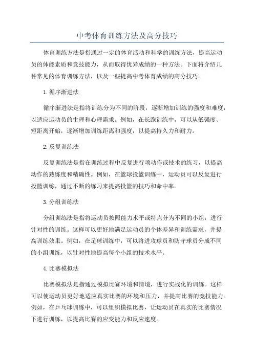 中考体育训练方法及高分技巧