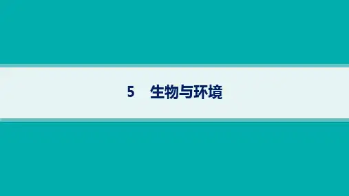 2024届高考二轮复习生物课件(新高考新教材)：生物与环境