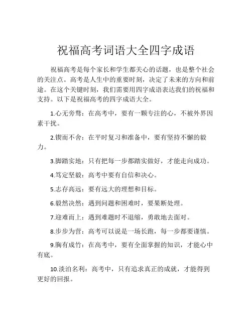 祝福高考词语大全四字成语