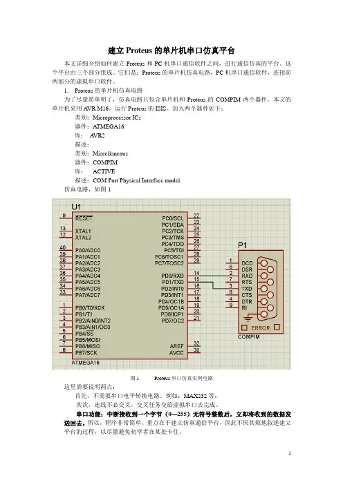 建立Proteus的单片机串口仿真平台