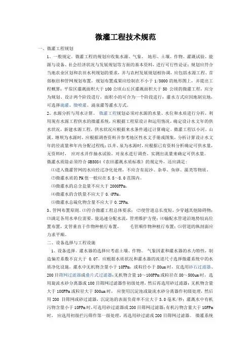 微灌工程技术规范