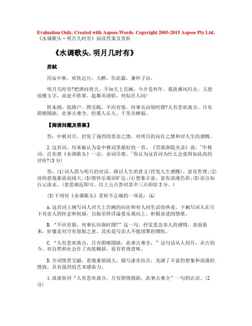 《水调歌头·明月几时有》阅读答案及赏析