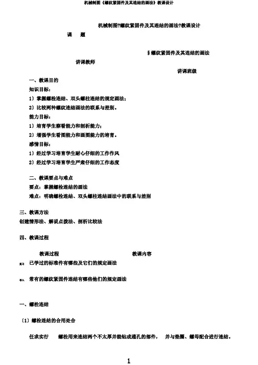 机械制图《螺纹紧固件及其连接的画法》教案