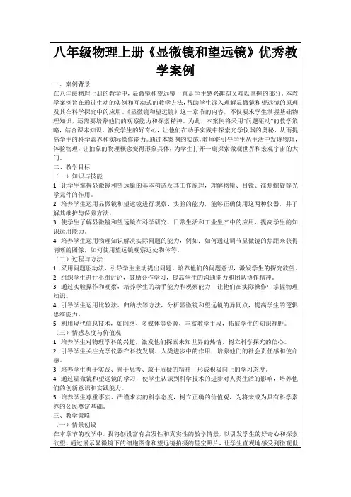 八年级物理上册《显微镜和望远镜》优秀教学案例