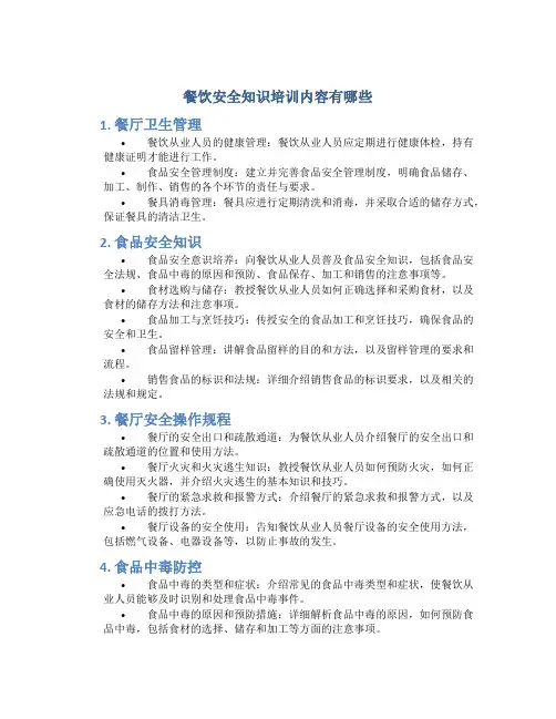 餐饮安全知识培训内容有哪些