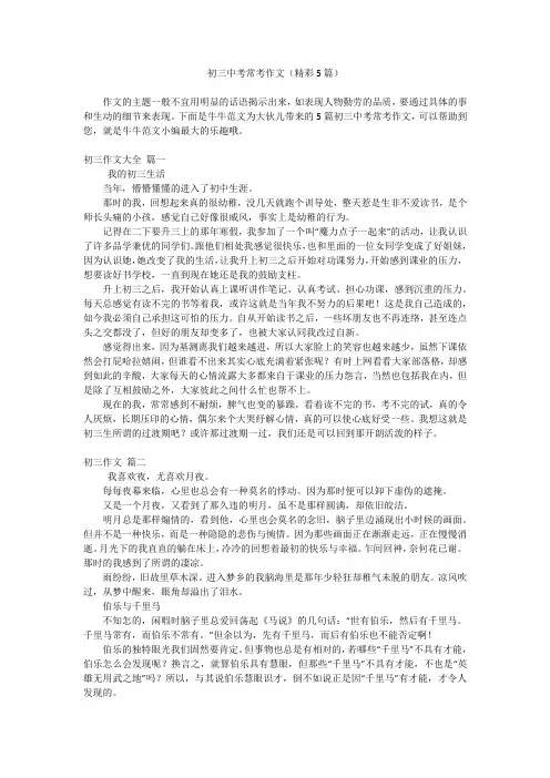初三中考常考作文(精彩5篇)