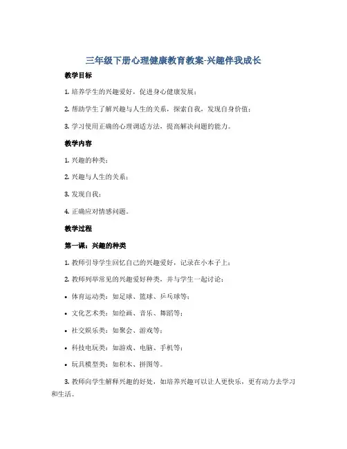 三年级下册心理健康教育教案-兴趣伴我成长 全国通用