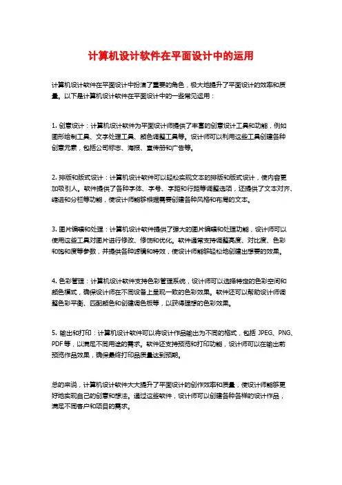 计算机设计软件在平面设计中的运用