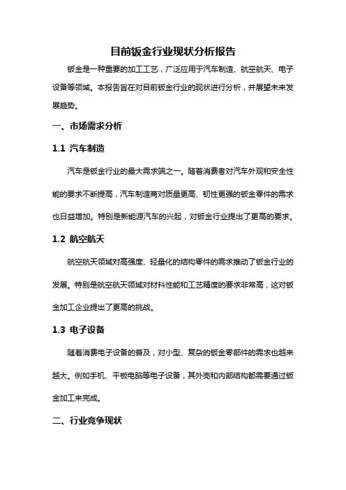目前钣金行业现状分析报告