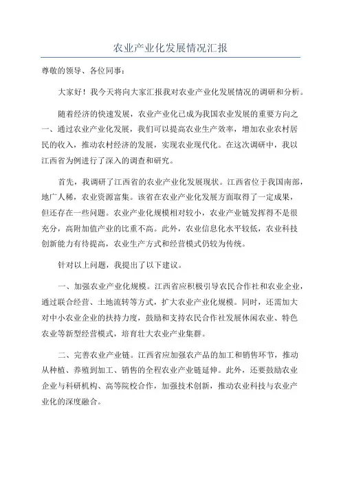 农业产业化发展情况汇报