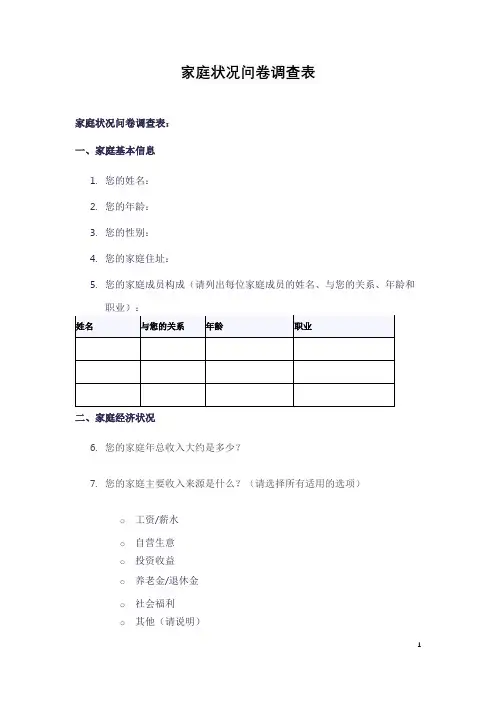家庭状况问卷调查表
