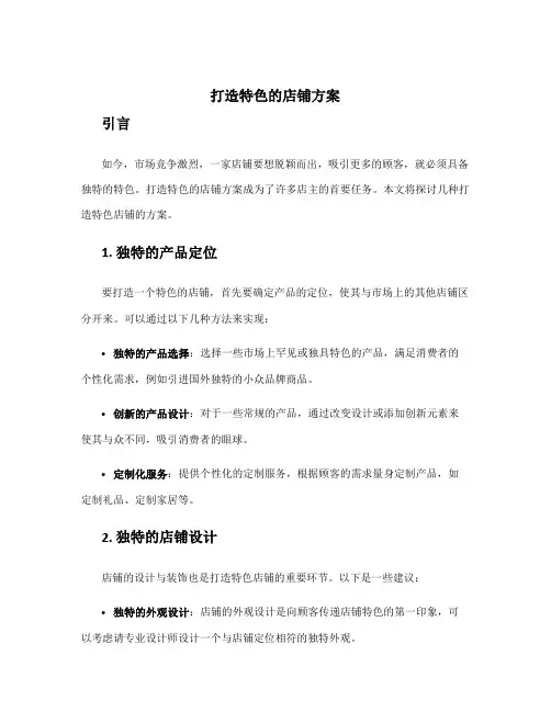 打造特色的店铺方案