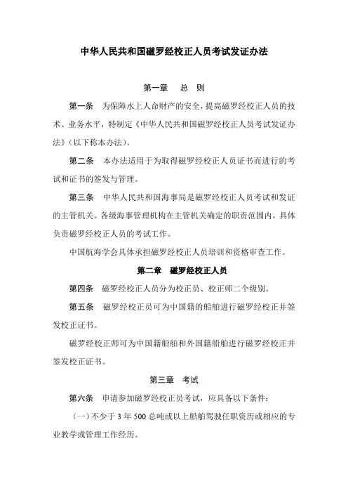 磁罗经校正员