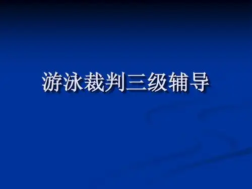 游泳裁判二、三级(houlaiban)