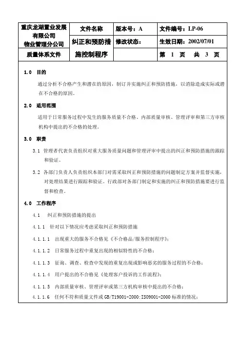 LP-06纠正和预防措施控制程序