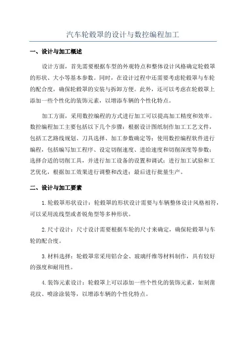 汽车轮毂罩的设计与数控编程加工