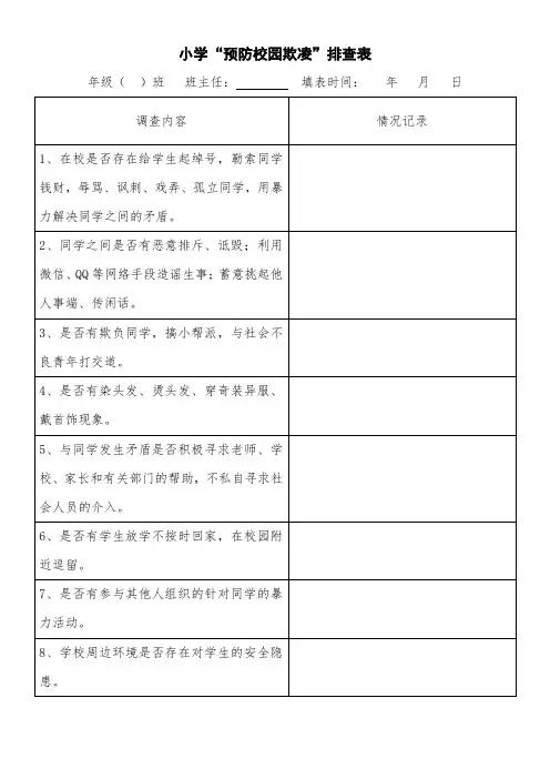 班级预防校园欺凌排查表