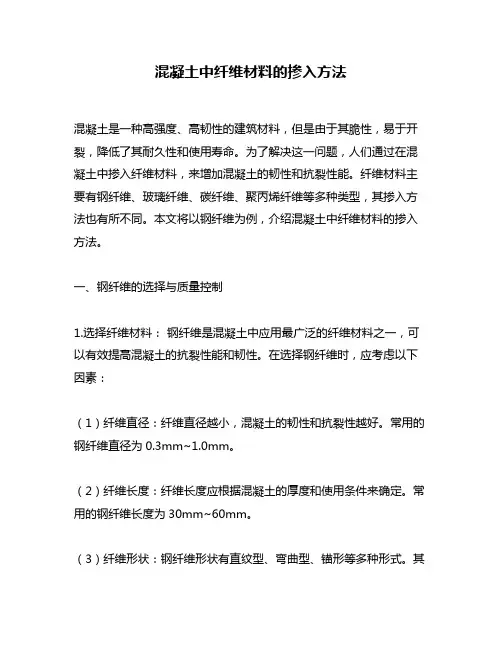 混凝土中纤维材料的掺入方法
