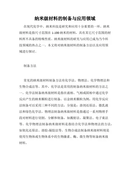 纳米级材料的制备与应用领域