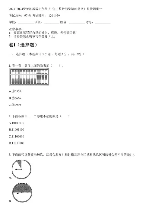 2023~2024学年沪教版六年级上《1.1 整数和整除的意义》易错题集一