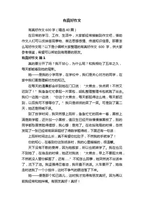 有真好作文600字（精选40篇）
