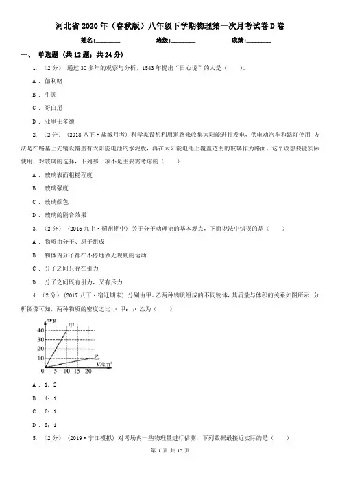 河北省2020年(春秋版)八年级下学期物理第一次月考试卷D卷