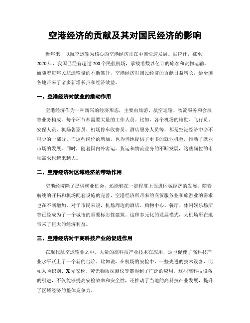 空港经济的贡献及其对国民经济的影响
