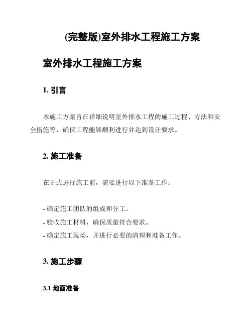 (完整版)室外排水工程施工方案