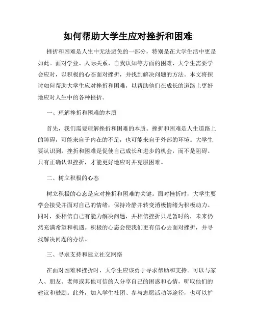 如何帮助大学生应对挫折和困难
