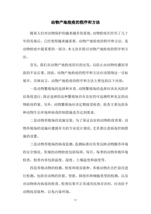 动物产地检疫的程序和方法